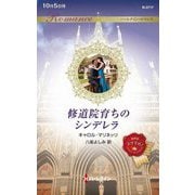 修道院育ちのシンデレラ(ハーレクイン・ロマンス) [新書]