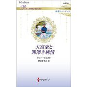 大富豪と罪深き純情(ハーレクイン・ロマンス純潔のシンデレラ) [新書]