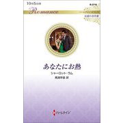 あなたにお熱(ハーレクイン・ロマンス伝説の名作選) [新書]