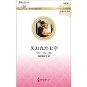失われた七年(ハーレクイン・ロマンス伝説の名作選) [新書]