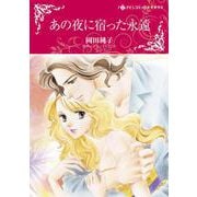 あの夜に宿った永遠(ハーレクインコミックス・キララ<CMK1030>－ハーレクインコミックス・キララ<1030>) [コミック]