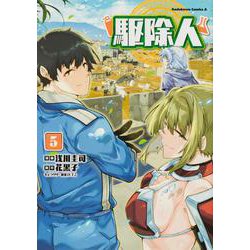 駆除人　（５）<5>(角川コミックス・エース) [コミック]