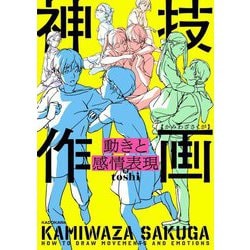 動きと感情表現―神技作画 [単行本]
