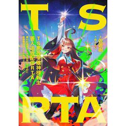 TS悪役令嬢神様転生善人追放配信RTA―嫌われ追放エンドを目指してるのに最強無双ロードから降りられない [単行本]