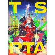 TS悪役令嬢神様転生善人追放配信RTA―嫌われ追放エンドを目指してるのに最強無双ロードから降りられない [単行本]
