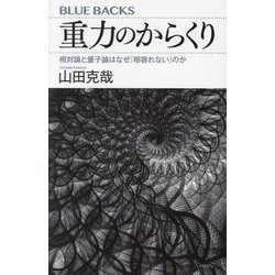 重力のからくり―相対論と量子論はなぜ「相容れない」のか(ブルーバックス) [新書]