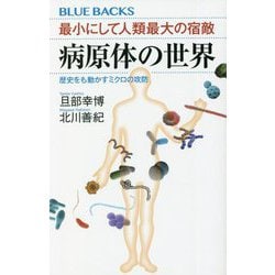 最小にして人類最大の宿敵 病原体の世界―歴史をも動かすミクロの攻防(ブルーバックス) [新書]
