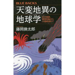 天変地異の地球学―巨大地震、異常気象から大量絶滅まで(ブルーバックス) [新書]
