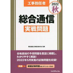 工事担任者〈2022秋〉総合通信実戦問題 [単行本]