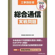 工事担任者〈2022秋〉総合通信実戦問題 [単行本]