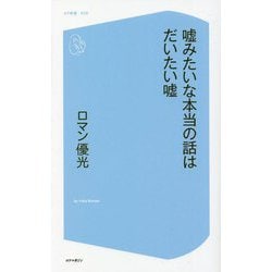 嘘みたいな本当の話はだいたい嘘(コア新書) [新書]