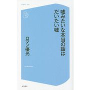 嘘みたいな本当の話はだいたい嘘(コア新書) [新書]