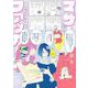 マザーファッカーズ ３　ＢＬ畑の片隅で(drap COMICS SP) [コミック]