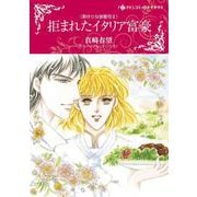 拒まれたイタリア富豪(ハーレクインコミックス・キララ<CMK1031>－ハーレクインコミックス・キララ<1031>) [コミック]