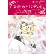 裏切られたシンデレラ(ハーレクインコミックス・キララ<CMK1034>－ハーレクインコミックス・キララ<1034>) [コミック]