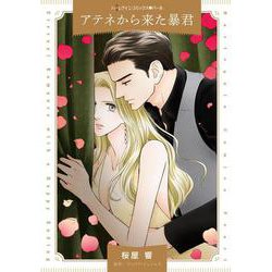 アテネから来た暴君(ハーレクインコミックス<CM1197>－ハーレクインコミックス<1197>) [コミック]