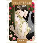 アテネから来た暴君(ハーレクインコミックス<CM1197>－ハーレクインコミックス<1197>) [コミック]