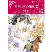 期限つきの婚約者(ハーレクインコミックス・キララ<CMK1032>－ハーレクインコミックス・キララ<1032>) [コミック]
