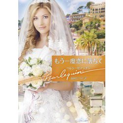 もう一度恋に落ちて(ハーレクイン文庫) [文庫]