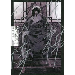 北神伝綺 [単行本]