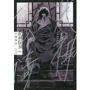 北神伝綺 [単行本]