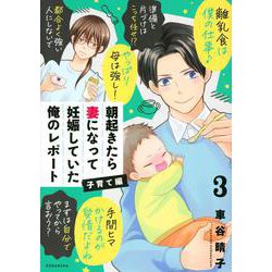 朝起きたら妻になって妊娠していた俺のレポート　子育て編（3）(KCデラックス) [コミック]
