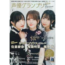 声優グランプリplus femme vol.7 [ムックその他]