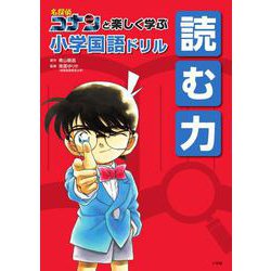 名探偵コナンと楽しく学ぶ小学国語ドリル 読む力 [全集叢書]
