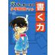 名探偵コナンと楽しく学ぶ小学国語ドリル 書く力 [全集叢書]