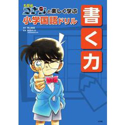 名探偵コナンと楽しく学ぶ小学国語ドリル 書く力 [全集叢書]