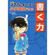名探偵コナンと楽しく学ぶ小学国語ドリル 書く力 [全集叢書]