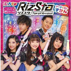 リズスタ-Top of Artists!-アーティストずかん(テレビ超ひゃっか) [絵本]