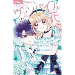 ヴァンパイアの花嫁～4本のバラを君に～(ちゃおコミックス) [コミック]