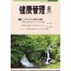 健康管理 2022年 08月号 [雑誌]
