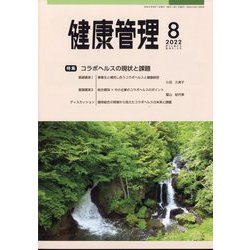 健康管理 2022年 08月号 [雑誌]