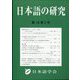 日本語の研究 2022年 08月号 [雑誌]