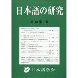 日本語の研究 2022年 08月号 [雑誌]