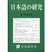 日本語の研究 2022年 08月号 [雑誌]