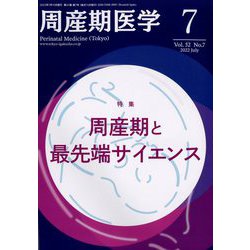 周産期医学 2022年 07月号 [雑誌]
