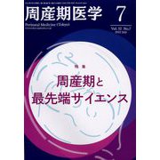 周産期医学 2022年 07月号 [雑誌]