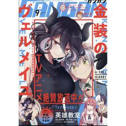 少年ガンガン 2022年 09月号 [雑誌]