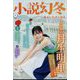 小説幻冬 2022年 08月号 [雑誌]