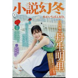 小説幻冬 2022年 08月号 [雑誌]