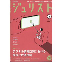 Jurist (ジュリスト) 2022年 08月号 [雑誌]