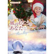 風のむこうのあなた(ハーレクイン文庫) [文庫]