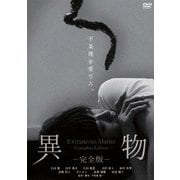 異物-完全版-