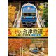 秋の会津鉄道 お座トロ展望列車 4K撮影作品 会津浪漫風号/会津田島～西若松～会津若松 (ビコム ワイド展望 4K撮影作品) [DVD]