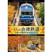秋の会津鉄道 お座トロ展望列車 4K撮影作品 会津浪漫風号/会津田島~西若松~会津若松 (ビコム ワイド展望 4K撮影作品)