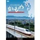 西九州新幹線 かもめ走る! (ビコム 鉄道車両シリーズ) [DVD]