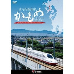 西九州新幹線 かもめ走る! (ビコム 鉄道車両シリーズ) [DVD]